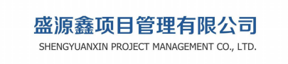 盛源鑫项目管理有限公司